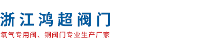 浙江鴻超閥門有限公司